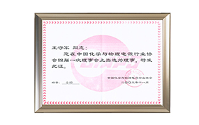 中國(guó)化學(xué)與物理電源行業(yè)協(xié)會(huì)理事 中國(guó)化學(xué)與物理電源行業(yè)協(xié)會(huì)理事