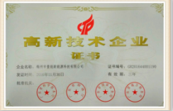 國(guó)家高新技術(shù)企業(yè)-梅州公司 國(guó)家高新技術(shù)企業(yè)-梅州公司