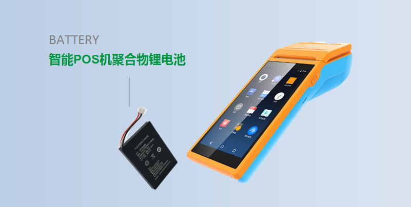 【 智能POS機(jī)聚合物鋰電池定制 】 【 智能POS機(jī)聚合物鋰電池定制 】