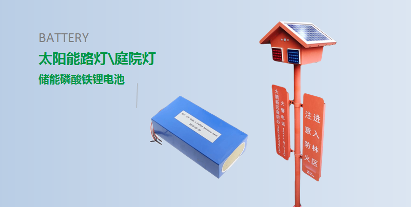 【 太陽(yáng)能燈儲(chǔ)能磷酸鐵鋰電池定制 】 【 太陽(yáng)能燈儲(chǔ)能磷酸鐵鋰電池定制 】